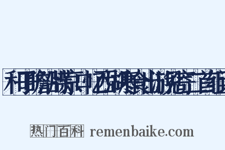 和子瞻沿牒京口忆西湖寒食出游见寄二首组词是什么意思的图片